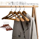 ハンガー 木製ハンガー 5本セット 衣類ハンガー 洋服ハンガー 肩幅大きめ メンズ レディース すべらない 滑り止め ズボンバーが付いた衣類ハンガー 型崩れ防止...