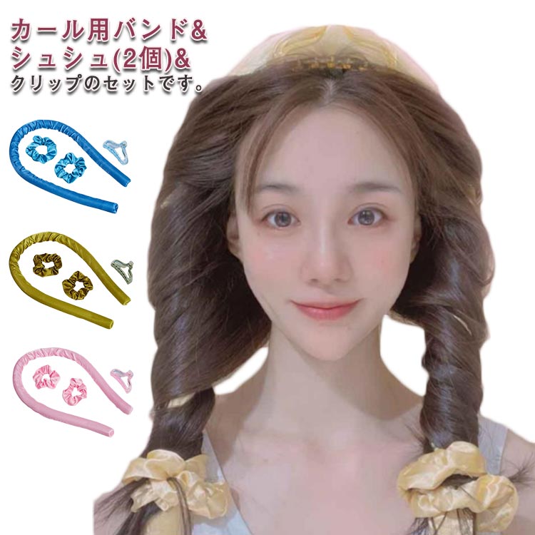 手巻きカーラー ヘアカーラー ヒートレス カールバンド ヘッドバンド 髪カール ヘアクリップ+ヘアバンド付き カーリングロッド スタイリング 熱を使わない ヘアローラー ノンヒートカール 寝ながら ロングヘア レディース 送料無料