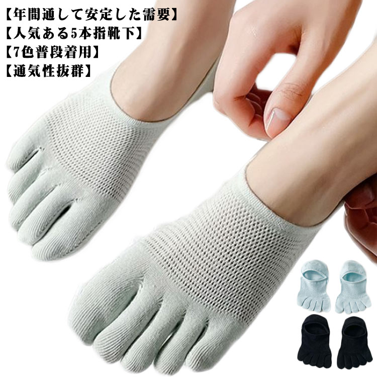 ➤【人気ある5本指靴下】5本指靴下だから、足指がサラサラとして、抗菌できるし、水虫の予防もできます。5本指靴下は指が1本ずつ独立していて、着用時の形が素足に近いから、室内で下駄も簡単に履きられますので、楽しみにしてください。➤【通気性抜群】 足の上部はメッシュ編みにすることで、通気性・発散性を促進させる設計になっています。特に雨の日や夏場は足のムレが気になる季節。しっかり吸湿吸汗でムレません!➤【5本指靴下は健康に】5本指靴下だから、足指がサラサラとして、抗菌できるため、水虫の予防に始まり今までは健康志向が高まり健康ソックスとして定着。➤【年間通して安定した需要】機能性だけでなく、高品質の綿を使用し、靴を脱いだときのデザインも可愛い仕様となっております。カラーバリエーションも豊富な為、毎日の服装やホリデーシーズン等、何足あっても便利で使い勝手の良いデザインです。ご家族 姉妹 親友 ルームメイトへのプレゼントや様々な用途にお使いいただけます。➤【7色普段着用】 シンプルな無地になりますので、ご自宅ではもちろん、オフィスやお仕事にもぴったり。五本指ソックスは3足セット用意されておりますので、洗い替えにもバッチリ対応します。 サイズ フリー（3足セット） サイズについての説明 34:22cm 35：22.5cm 36：23cm 37：23.5cm 38：24cm 39：24.5cm ※上記サイズは平置き実寸になります。サイズ表の実寸法は商品によって1-3cm程度の誤差がある場合がございます。 素材 コットン 色 ブラック ホワイト グリーン ブルー 肌色 備考 ●サイズ詳細等の測り方はスタッフ間で統一、徹底はしておりますが、実寸は商品によって若干の誤差(1cm～3cm )がある場合がございますので、予めご了承ください。 ●製造ロットにより、細部形状の違いや、同色でも色味に多少の誤差が生じます。 ●パッケージは改良のため予告なく仕様を変更する場合があります。 ▼商品の色は、撮影時の光や、お客様のモニターの色具合などにより、実際の商品と異なる場合がございます。あらかじめ、ご了承ください。 ▼生地の特性上、やや匂いが強く感じられるものもございます。数日のご使用や陰干しなどで気になる匂いはほとんど感じられなくなります。 ▼同じ商品でも生産時期により形やサイズ、カラーに多少の誤差が生じる場合もございます。 ▼他店舗でも在庫を共有して販売をしている為、受注後欠品となる場合もございます。予め、ご了承お願い申し上げます。 ▼出荷前に全て検品を行っておりますが、万が一商品に不具合があった場合は、お問い合わせフォームまたはメールよりご連絡頂けます様お願い申し上げます。速やかに対応致しますのでご安心ください。