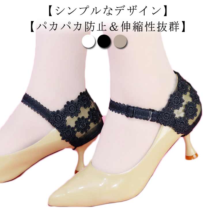 調節可能 パンプスベルト シューズバンド ストラップ ベルト メッシュ かかと 刺繡 レース ヒールストラップ シューズストラップ ゴムバンド お...