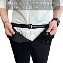 スポーツベルト インナーベルト 紳士 はみ出し防止 シワ伸ばし シャツずれ防止ベルト シャツステイ ベルト すべり止め 調節可能 着脱簡単 伸縮 身だしなみ スッキリ ズレ止め 軽量 男女兼用 送料無料
