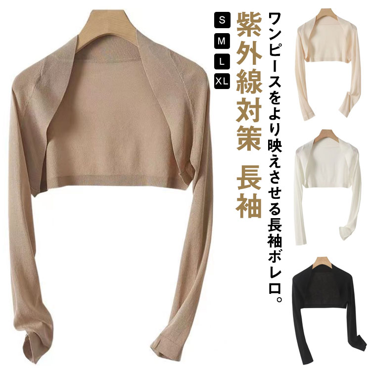カーディガン 薄手 長袖 ショート丈 レディース 結婚式 お呼ばれ アウター 羽織り 冷房対策 披露宴 夏 発表会 涼しい きれいめ シンプル 上品 ボレロ 二次会 演奏会 キレイめ 紫外線対策 ホワイト ブラック ベージュ ニット 秋 春 送料無料