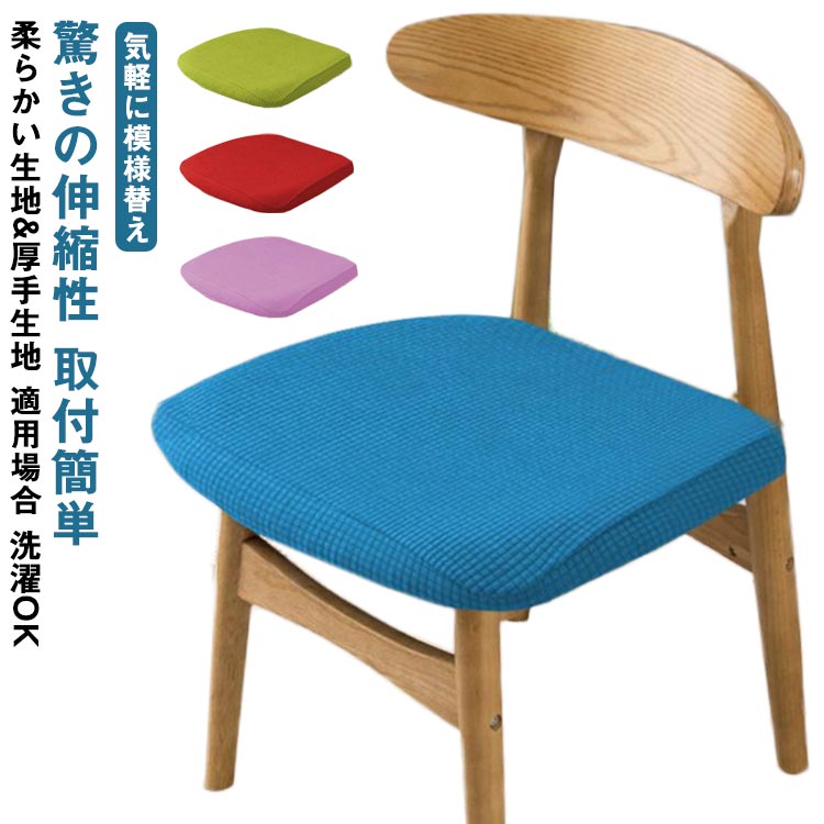 椅子カバー チェアカバー 座面用 ダイニングチェアカバー デスクチェアカバー 1枚 スナップボタン ズレにくい ストレッチ 座面カバー ダイニング椅子カバー 伸縮素材 オフィスチェアカバー 10カラー プレゼント ギフト 送料無料