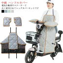 中綿 ハンドルカバー サイクルカバー スクーター専用 レッグカバー オートバイ専用 バイク用 グローブ ハンドルカバー レッグカバー 防寒 保温 防風 撥水加工...