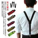 全13色 送料無料 男女兼用 レディース メンズ 吊りバンド 調節可能 吊りバンド サスペンダー ファッション小物 Y型 弾性 長さ100cm 幅幅1.5cm/2.5cm カジュアル おしゃれ パンツ サスペンダー