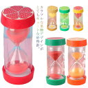 砂時計 5分 10分 15分 20分 30分 45分 60分 砂タイマー おしゃれ 果物 フルーツ 砂時計 カラフル タイマー すな時計 学習 キッチンタイマー...