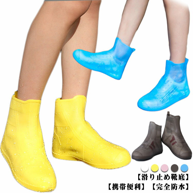 シューズカバー レディース メンズ キッズ 子供用 靴 レインウェア 靴用レインカバー 携帯長靴 レイン シューズカバー レインシューズカバー 靴カバー シュー...