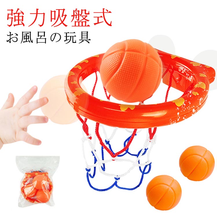 お風呂の玩具 キッズバスおもちゃ バスケットゴール バスケットボール付き 子供用 室内 屋外 強力吸盤式 壁掛け 遊びおもちゃ 幼稚園 小学生 女の子 男の子用...