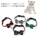 猫 首輪 リボン ネコ チェック柄 首輪 鈴付き 蝶ネクタイ リボン 雪の結晶 首輪 猫用首輪 クリスマス カラー 小型犬 キャット 猫用 ペット用品 猫首輪 ...
