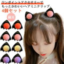 4個セット 子供 猫耳ミニヘアクリップ 送料無料 送料無料 ヘアクリップ 前髪クリップ キッズ バンスクリップ ミニ 猫耳 髪飾り キッズ キュート 幼稚園 保...