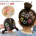 パッチンピン 送料無料 ヘアピン 小学生 赤ちゃん 髪留め くすみカラー スター パッチン留め カラフル ヘアクリップ ベビー 髪飾り 4点セット 前髪 ヘアア...