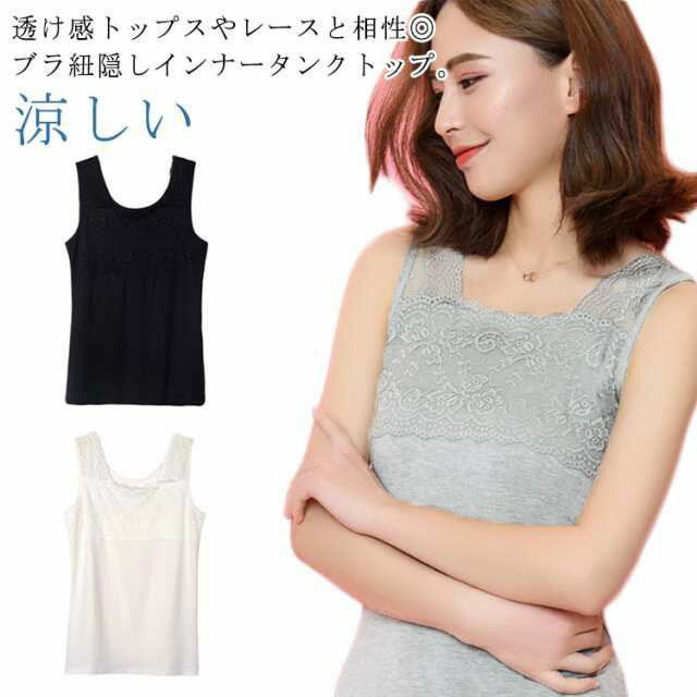 レディース タンク タンクトップ 胸元レース レースキャミソール モダール 送料無料 インナー トップス 送料無料 ノースリーブ ブラ紐を隠せるインナー チラ見せ ブラ紐隠しインナー ストレッチ 快適 肌着 夏 涼しい かわいい