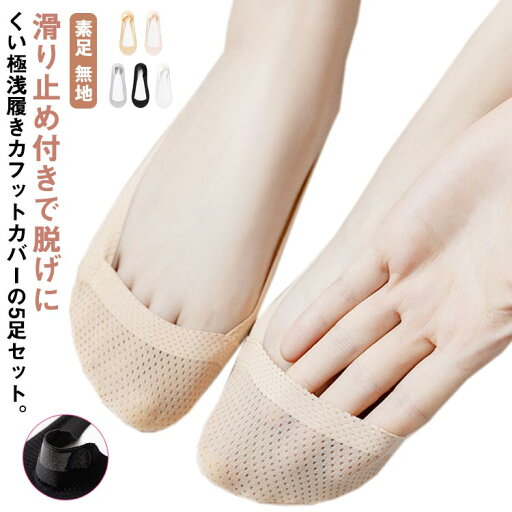 脱げない くつした フットカバー 5足セット ソックス ソックス 靴下 レディース 快適 送料無料 パンプス 薄手 超浅履き かわいい かかと ズレない カバーソックス スリッポン 素足 無地 ボートソックス おしゃれ シンプル 滑り止め 脱げない くつした フットカバー 5足セット ソックス ソックス 靴下 レディース 快適 送料無料 パンプス 薄手 超浅履き かわいい かかと ズレない カバーソックス スリッポン 素足 無地 ボートソックス おしゃれ シンプル 滑り止め