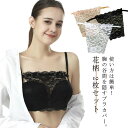 胸元隠し 送料無料 チラ見え防止 ドレスアップ ブラカバー 谷間隠し レディース レース 花柄 送料無料 胸元カバー インナー キャミソール風 ブラガード レー...