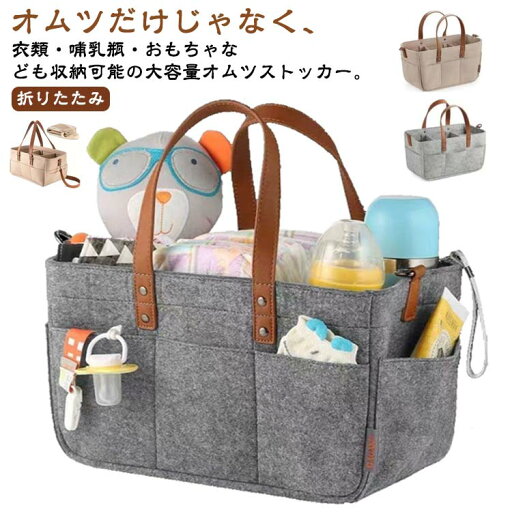 ストック おむつ 収納 おむつストッカー 折りたたみ 収納バッグ 持ち運び 持ち手付き 大容量 おむつケース ベビー用品 オムツストッカー ケース バスケット 小物入れ 仕切り 収納ケース フェルト おむつストッカー 軽量 おしゃれ シンプル 無地 整理 出産祝い ストック おむつ 収納 おむつストッカー 折りたたみ 収納バッグ 持ち運び 持ち手付き 大容量 おむつケース ベビー用品 オムツストッカー ケース バスケット 小物入れ 仕切り 収納ケース フェルト おむつストッカー 軽量 おしゃれ シンプル 無地 整理 出産祝い