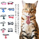 おしゃれ 首輪 セーフティ ボーダー柄 ネクタイ 【送料無料】猫 チェック柄 ドット柄 猫爪 リボン 【送料無料】猫 猫首輪 リボン 安全 ネクタイ ストライプ...