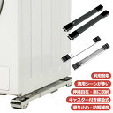 2個セット 冷蔵庫 移動 洗濯機 キャスター 置き台 2個セット 伸縮式 かさ上げ台 調節可能 洗濯機 台 洗濯機スライド台 滑り止めマット ランドリーラック ドラム式洗濯機 ラック 引っ越し 大型家具 家電 キャスター台 ローラーキャリー 家具 移動