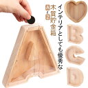 クリア貯金箱 木質 ナチュラル 北欧 インテリア おしゃれ 字母貯金箱 かわいい 雑貨 置き物 小銭入れ 小銭貯金 硬貨 お金 お札 コインバンク コイン入れ ...