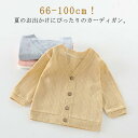 サマーカーディガン ベビー 綿 ニットカーディガン ベビー服 キッズ UVカット カーディガン 赤ちゃん 女の子 男の子 夏 トップス 長袖 薄手 冷房対策 紫外線防止 おしゃれ 子ども服 かわいい 涼しい 日焼け止め vネック 羽織 通学