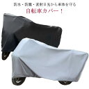 自転車カバー 丈夫 厚手 防水 電動自転車カバー 自転車カバー UVカット おしゃれ 大きい 破れにくい 飛ばない サイクルカバー 撥水 紫外線 雨 雪 梅雨 ツユ つゆ レイン レインカバー 送料無料 日焼け防止 雨除け 雨 保護カバー グレー
