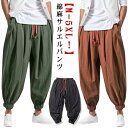 ワイドパンツ サルエルパンツ メンズ 綿麻調 夏服 通気 ガウチョパンツ 無地 イージーパンツ リネン風パンツ ゆったり ハーレムパンツ サルエルパンツ 薄手 カジュアル ボトムス 無地 大きいサイズ メンズ ロングパンツ 父の日