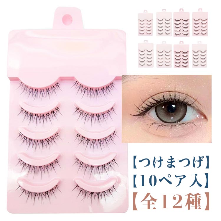 束感 盛れる アイラッシュ 簡単 つけまつ毛 【10ペア入り】つけまつげ 全12種 取れない ナチュラル つ..