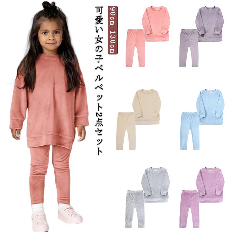 可愛い女の子ベルベット2点セット サイズ 90cm 100cm 110cm 120cm 130cm サイズについての説明 【 90】着丈/42cm バスト/62cm ズボンの丈/47cm ヒップ/48cm 参考身長:75-85cm【100】着丈/45cm バスト/66cm ズボンの丈/51cm ヒップ/50cm 参考身長:85-95cm【110】着丈/48cm バスト/70cm ズボンの丈/57cm ヒップ/54cm 参考身長:95-105cm【120】着丈/51cm バスト/74cm ズボンの丈/63cm ヒップ/58cm 参考身長:105-115cm【130】着丈/54cm バスト/78cm ズボンの丈/69cm ヒップ/62cm 参考身長:115-125cm 素材 ポリエステル 色 グレー ベージュ ピンク パープル ブルー グレージュ 備考 ●サイズ詳細等の測り方はスタッフ間で統一、徹底はしておりますが、実寸は商品によって若干の誤差(1cm〜3cm )がある場合がございますので、予めご了承ください。 ●商品の色は、撮影時の光や、お客様のモニターの色具合などにより、実際の商品と異なる場合がございます。あらかじめ、ご了承ください。 ●製品によっては、生地の特性上、洗濯時に縮む場合がございますので洗濯時はご注意下さいませ。 ▼色味の強い製品によっては他の衣類などに色移りする場合もございますので、速やかに（脱水、乾燥等）するようにお願いいたします。 ▼生地によっては摩擦や汗、雨などで濡れた時は、他の製品に移染する恐れがございますので、着用の際はご注意下さい。 ▼生地の特性上、やや匂いが強く感じられるものもございます。数日のご使用や陰干しなどで気になる匂いはほとんど感じられなくなります。
