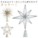 クリスマス雑貨 クリスマス トップスター ツリートップ デコレーション ツリーデコ 装飾 キラキラ 星 インテリア 飾り クリスマス用 プレゼント ギフト お祝...