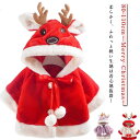 ベビー サンタ服 キッズ マント サンタ ポンチョ キッズ サンタマント クリスマス コスプレ 子供 ベビー マント クリスマス ベビー 衣装 ベビー服 クリスマス コート サンタ服 ベビー 厚手 子供 ポンチョ コート キッズ 鹿 コスプレ 秋冬 女の子 男の子 プレゼント 出産祝い