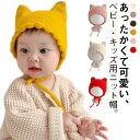 ねこ耳 ニット帽 猫耳 赤ちゃん帽子 ニットキャップ 防寒 キッズ ニット帽 耳付き ベビー かわいい 秋冬 女の子 男の子 プレゼント 写真撮影 帽子
