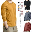 長袖 Tシャツ メンズ 無地 春 秋 ストレッチ 無地 おしゃれ カジュアル カットソー シンプル ルーネック ロンT ロングTシャツ メンズファッション トッ...