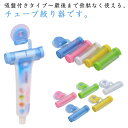 吸盤付き×壁掛け!歯磨き粉 チューブ絞り器 3個セット かわいい 子供 大人 押出器 チューブリンガー スクイーザー ホルダー シンプル 軟膏 絵の具 ハンドクリーム 化粧品 洗顔料(3)
