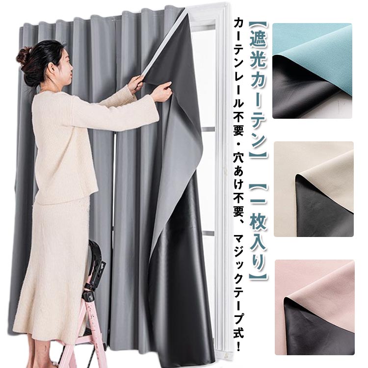 遮光 カーテン 後付け マジックテープ 遮光カーテン 完全遮光 遮熱 ドアカーテン 穴あけ不要 昼夜目隠..