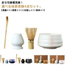 抹茶セット 茶道具 初心者 4点セット 茶具セット 選べる抹茶セット 竹 陶器 茶器 抹茶茶筅 和風家用茶器 茶碗 茶筅 くせ直し 茶杓 母の日 父の日 敬老の...