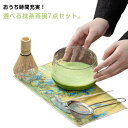 7点セット 抹茶セット 初心者 茶道 茶道具 茶器 茶道具セット 抹茶 ガラス 茶道セット ちゃせん 茶巾 茶こし 茶杓置き 茶碗 茶筅 くせ直し 茶杓 茶こし...