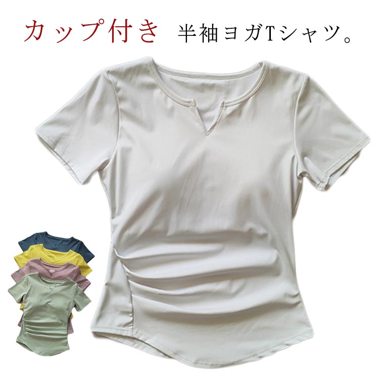 カップ付き 通気性 ウェア 半袖 ヨガTシャツ ヨガウェア レディース ヨガトップス ヨガウェア 体型カバ..