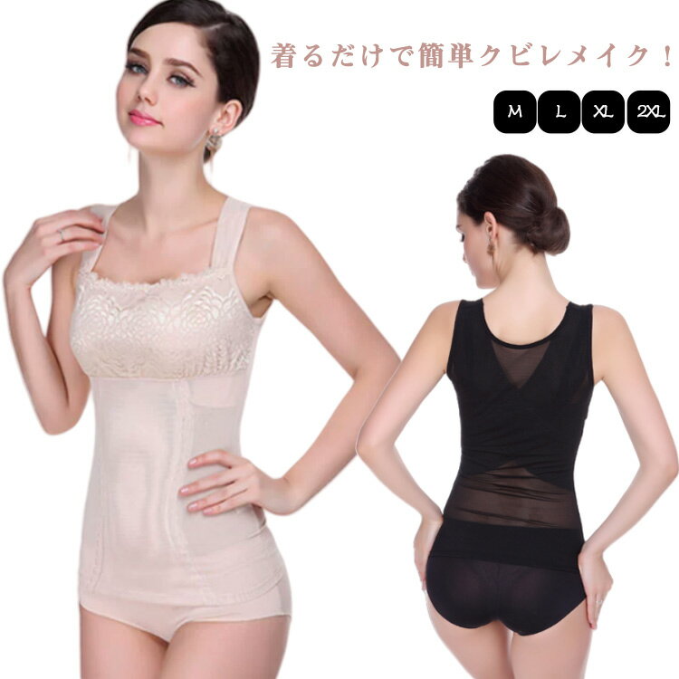 送料無料 ボディシェイパー タンクトップ 補整 補正 夏 レース レディース 補正 夏用 シンプル 補正インナー インナー キャミソール ウエストニッパー シェ...