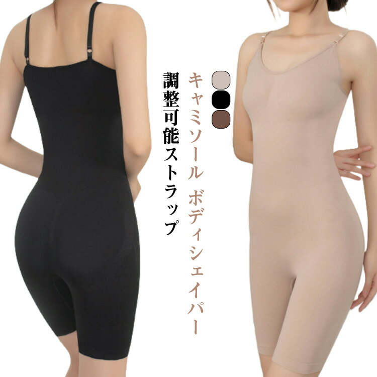 補正下着 キャミソール ボディシェイパー くびれ 背中すっきり 着痩せ ぽっこりお腹 ボディスーツ 大きいサイズ お腹 引き締め ウエスト 引き締め くびれ カ...