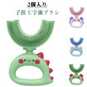 歯ブラシ 子供 U字 子供用 こども U字歯ブラシ 2個入り 子ども キッズ 360度歯ブラシ U型 口腔ケア ベビー マウスピース型 ハブラシ 子供用歯ブラシ 歯周病予防 美歯ケア 携帯用 口臭防止 歯ブラシ 虫歯予防 軽量 小学生 S L