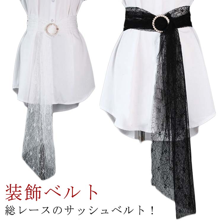 レース サッシュベルト ウエスト紐 飾りベルト 装飾ベルト ウエストマーク レディース 女性 幅広 ワイド 紐 細見え パール調アクセサリー フェイクパール おしゃれ 可愛い ファッション小物