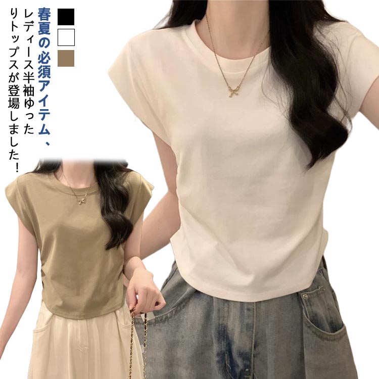 華奢見え 無地 着痩せ 半袖 フレンチスリーブ Tシャツ Tシャツ レディース シンプル トレンド 二の腕カバー Uネック ラウンドネック トップス