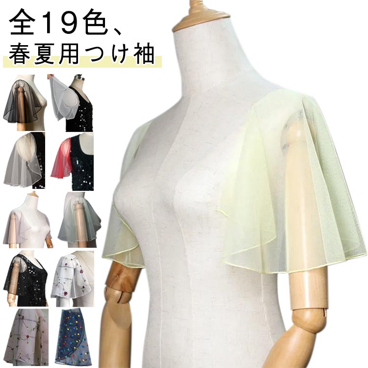 全19色 付け袖 つけそで ノースリーブ チュール つけ袖 ふんわり フレア袖 振り袖 パーティドレス 二の..