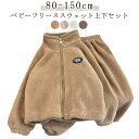 ベビー あったか フリース アウター 上下セット 男の子 女の子 長袖 ベビー ジップアップ 防寒 外出 暖かい 秋