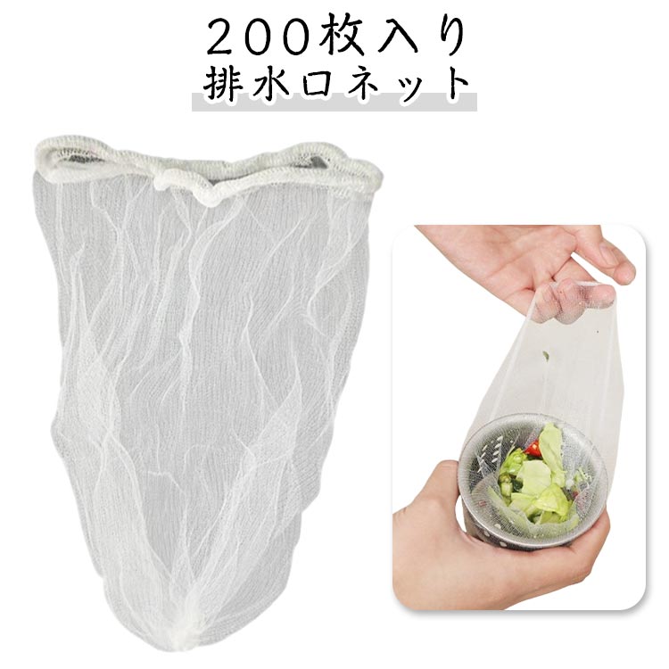 200枚入り 排水口ネット 水切りネット ストッキングタイプ シンク 水切り袋 生ゴミ ゴミ受け 流し台 送料無料 台所 お風呂 排水溝