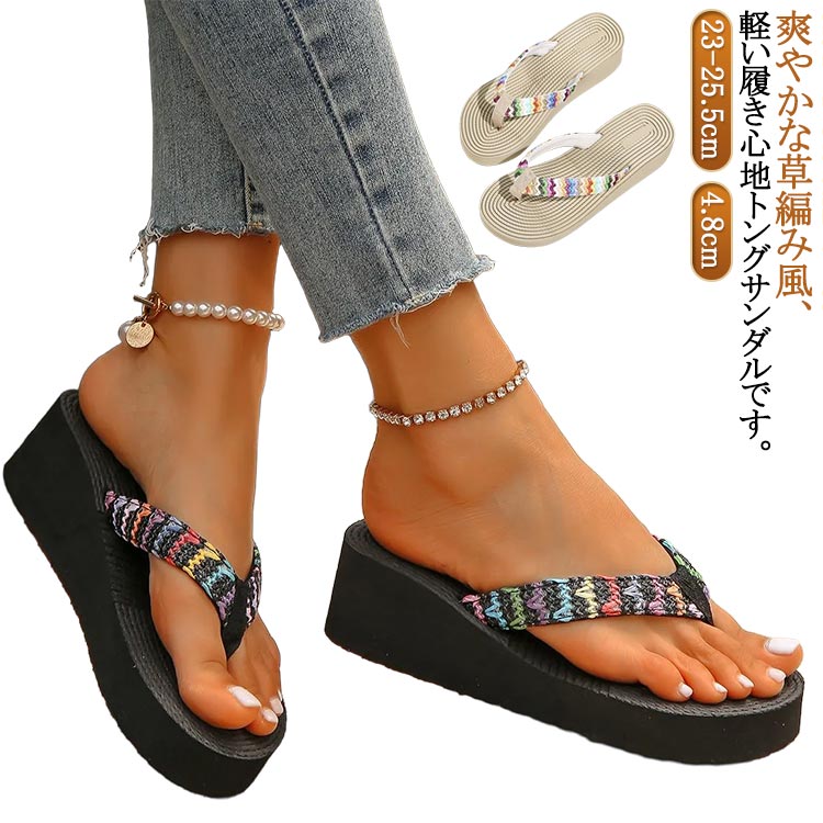 草編み風 ビーチサンダル 厚底 トングサンダル ウェッジヒール 4.8cm ウェッジサンダル 厚底サンダル エスニック リゾート ビーチ プール レジャー用 砂浜 旅行 かわいい 23-25.5cm