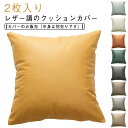 レザー調 クッションカバー おしゃれ 2枚セット 50×50cm 45×45cm 30×50cm クッション カバー 座布団カバー 正方形 角型 長方形 背当て...