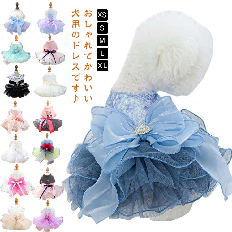ドッグウェア 犬服 ドレス ワンピース 犬用ウェア ペットウェア ウェディングドレス ふんわり パーティ..