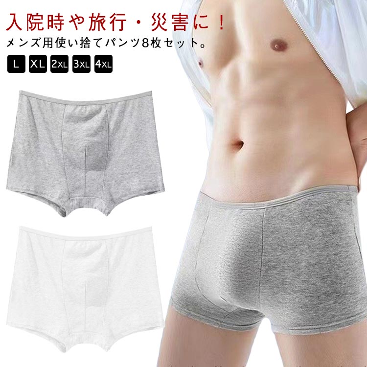 入院時や旅行・災害に！ メンズ用使い捨てパンツ8枚セット。8枚入りで万が一の災害時にも安心。通気性に優れ肌にやさしく、旅行時にも重宝します。ぐんぐん伸びるストレッチ素材でストレスフリーな着心地。個包装されているので必要な分だけコンパクトに持ち歩け、いざというときに使えて便利！急な外泊や入院、介護、災害時、旅行など様々なシーンで使えます。 サイズ L XL 2XL 3XL 4XL サイズについての説明 【L】おすすめ体重45kg以下【XL】おすすめ体重45-60kg【2XL】おすすめ体重60-70kg【3XL】おすすめ体重70-80kg【4XL】おすすめ体重80-90kg 素材 綿 色 グレー(8枚セット) ホワイト(8枚セット) 備考 ●サイズ詳細等の測り方はスタッフ間で統一、徹底はしておりますが、実寸は商品によって若干の誤差(1cm〜3cm )がある場合がございますので、予めご了承ください。 ●商品の色は、撮影時の光や、お客様のモニターの色具合などにより、実際の商品と異なる場合がございます。あらかじめ、ご了承ください。 ●製品によっては、生地の特性上、洗濯時に縮む場合がございますので洗濯時はご注意下さいませ。 ▼色味の強い製品によっては他の衣類などに色移りする場合もございますので、速やかに（脱水、乾燥等）するようにお願いいたします。 ▼生地によっては摩擦や汗、雨などで濡れた時は、他の製品に移染する恐れがございますので、着用の際はご注意下さい。 ▼生地の特性上、やや匂いが強く感じられるものもございます。数日のご使用や陰干しなどで気になる匂いはほとんど感じられなくなります。