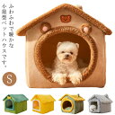 ペットハウス 犬 猫 ペットベッド 冬 犬小屋 室内用 防寒ベット 屋根付き ふわふわ 猫ハウス 犬ベット Sサイズ クッション付き 保温防寒 折りたたみ 収納可能 水洗える 滑り止め 小型犬 柔らかい 可愛い キャットハウス