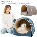 2way 小中型犬 ベッド ドーム ペットベッド Mサイズ ハウス 洗える 犬用 猫用 ペットハウス おしゃれ かわいい ふわふわ クッション付き 暖かい ペッ...